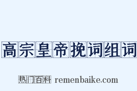 高宗皇帝挽词组词是什么意思的图片